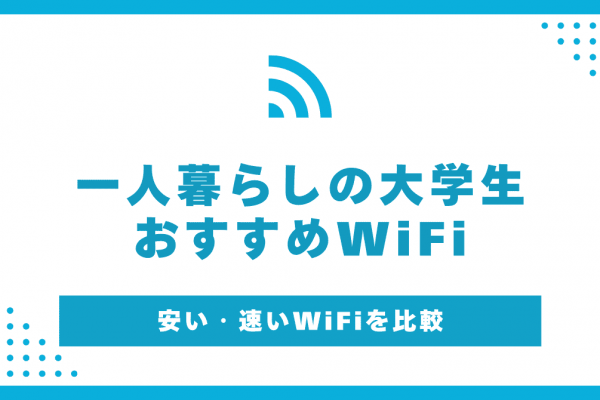 一人暮らしの大学生におすすめのWiFi！ゲームもオンライン授業も快適にしよう
