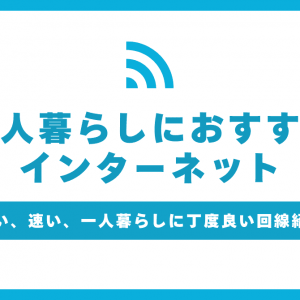 一人暮らしのインターネット環境はどうすればいい？おすすめ回線や選び方を丁寧に解説