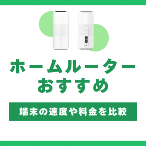 ホームルーターのおすすめ4社を徹底比較｜一番お得に選べる方法【3月最新】