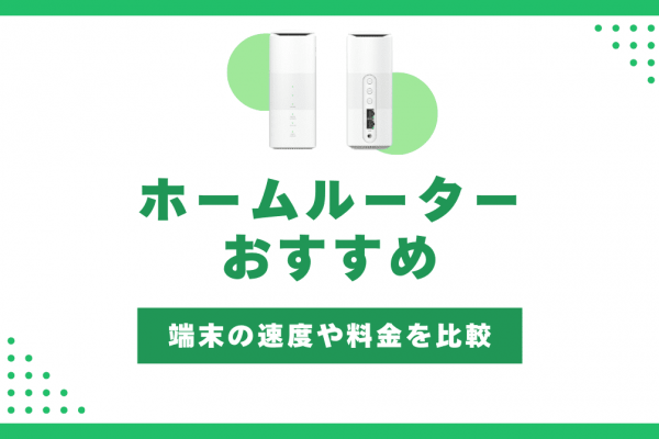 ホームルーターのおすすめ4社を徹底比較｜一番お得に選べる方法【3月最新】