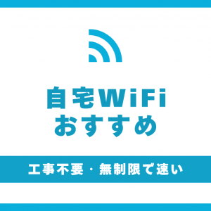 自宅WiFiのおすすめ15選！工事不要・安くて速い【2025年】
