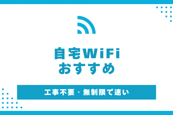 自宅WiFiのおすすめ15選！工事不要・安くて速い【2025年】
