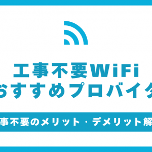 工事不要WiFiのおすすめ9選！無制限でやすいのは？選び方やメリット・デメリットも紹介