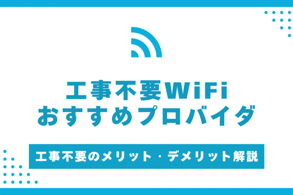 工事不要WiFiのおすすめ9選！無制限でやすいのは？選び方やメリット・デメリットも紹介
