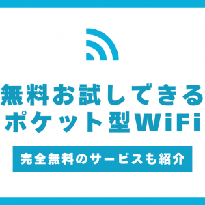 無料お試しできるポケット型WiFiおすすめ5選！完全無料で利用できるサービスも紹介