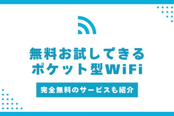 無料お試しできるポケット型WiFiおすすめ5選！完全無料で利用できるサービスも紹介