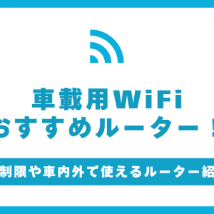 車載用WiFiルーターのおすすめ7選！車内で高速無制限！