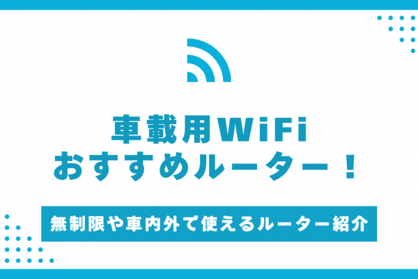 車載用WiFiルーターのおすすめ7選！車内で高速無制限！