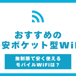 kakuyasupocketwifi-eyecatch
