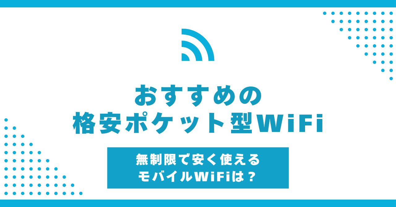 kakuyasupocketwifi-eyecatch