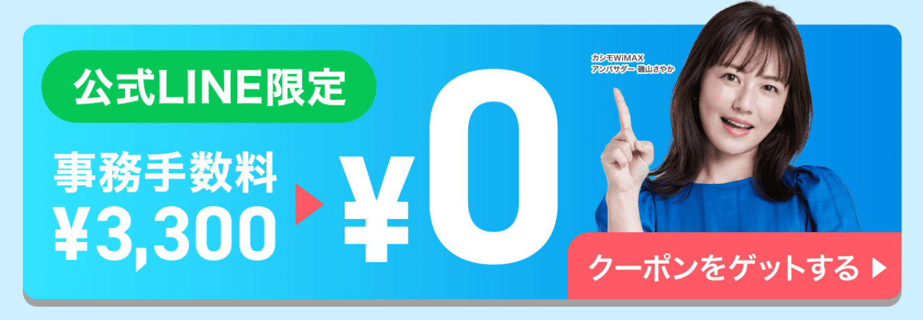 カシモWiMAX 公式LINEキャンペーン