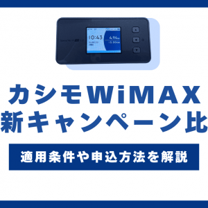 【2025年4月】カシモWiMAXの最新キャンペーン紹介！適用条件や申込方法も解説