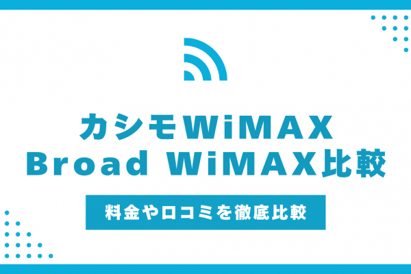 カシモWiMAXとBroad WiMAXどっちがおすすめ？比較してわかったメリット・デメリットや評判を解説