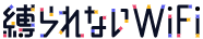 shibararenai