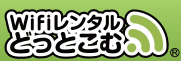 Wi-Fiレンタルどっとこむ