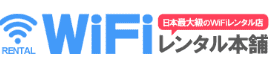 Wi-Fiレンタル本舗