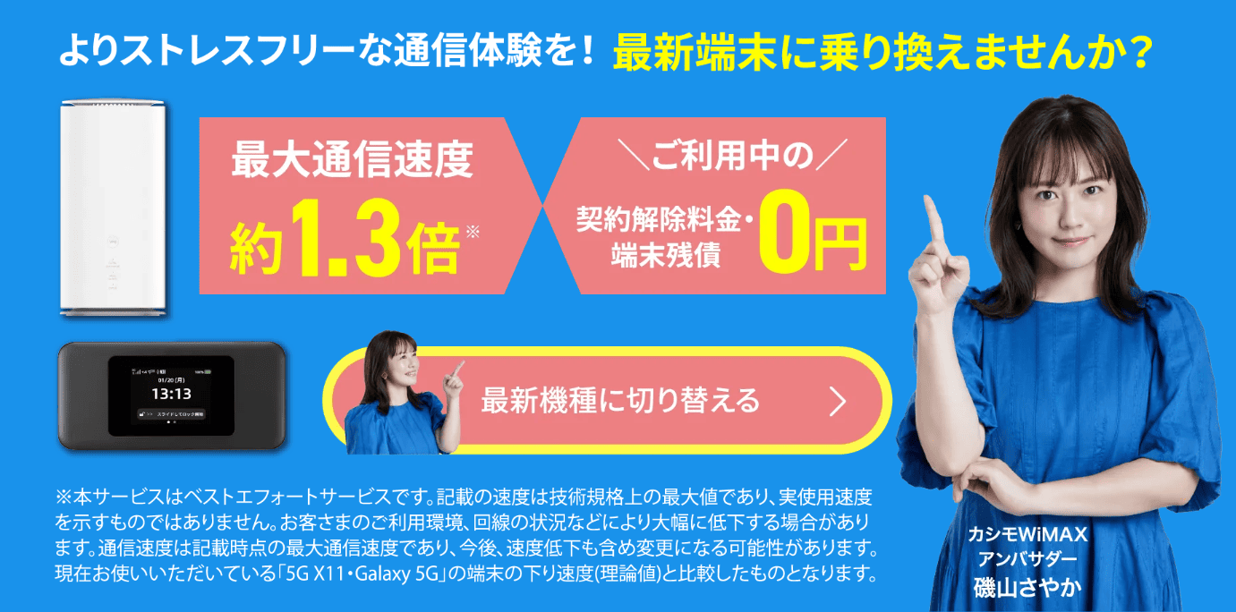 カシモWiMAX 端末変更 機種変更