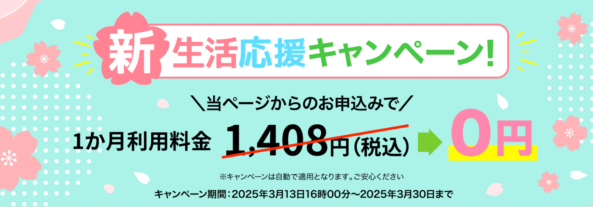 カシモWiMAX 新生活応援キャンペーン
