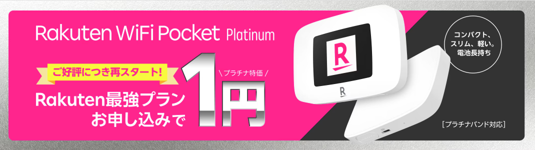 Rakuten Pocket WiFi