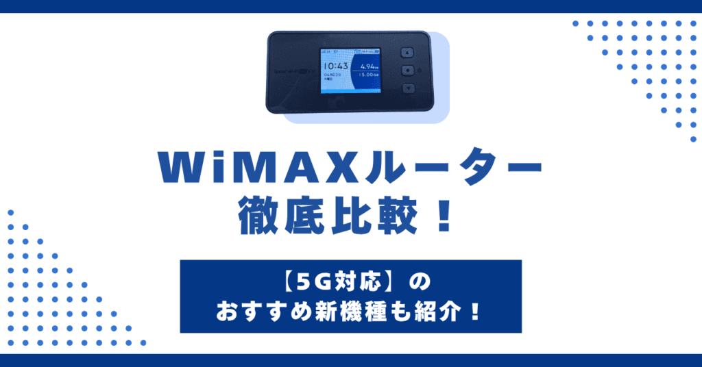 WiMAXルーターを徹底比較！5G対応のおすすめ新機種も紹介【2025年版】