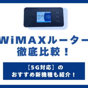 WiMAXルーターおすすめ