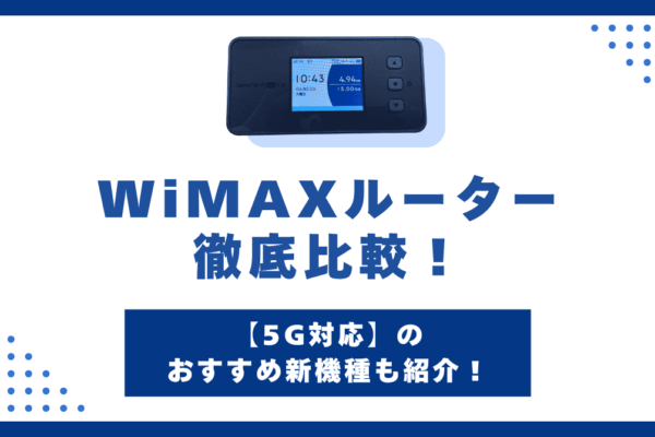 WiMAXルーターおすすめ