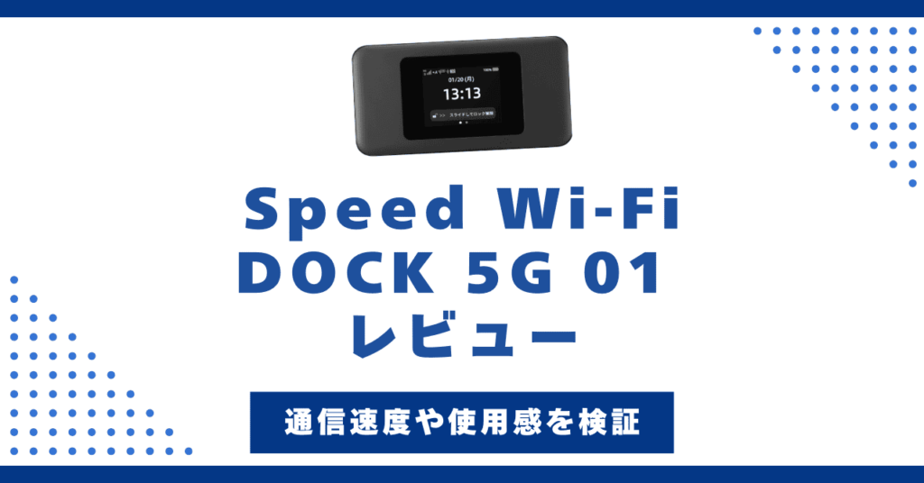 Speed Wi-Fi DOCK 5G 01を実機レビュー！WiMAX最新端末の速度や