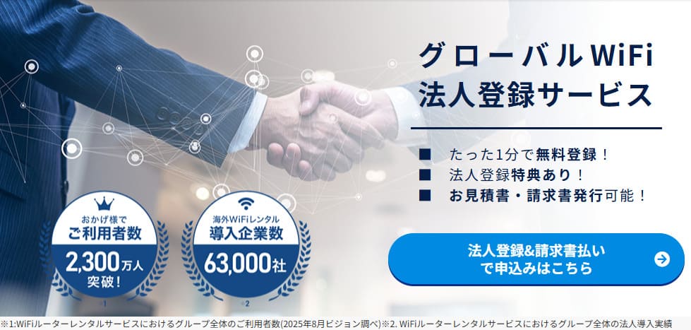 グローバルWiFi