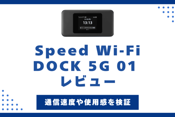 Speed Wi-Fi DOCK 5G 01を実機レビュー！WiMAX最新端末の速度や使用感を徹底検証