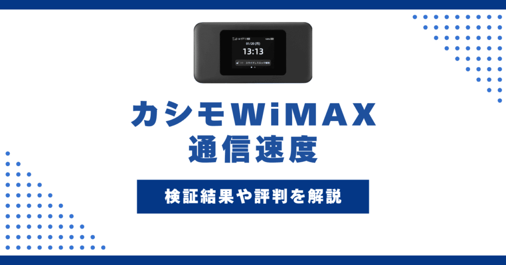 カシモWiMAXの通信速度は遅い？実機検証の結果やユーザーの評判を解説