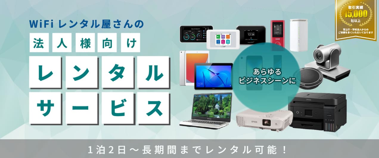 WiFiレンタル屋さん