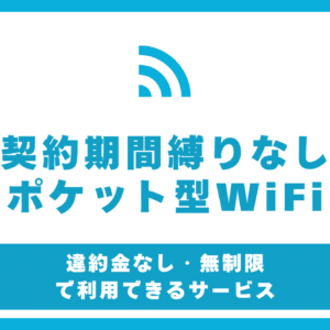 ポケット型WiFi縛りなし