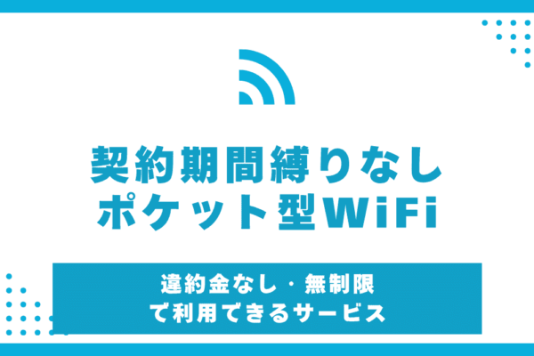 ポケット型WiFi縛りなし