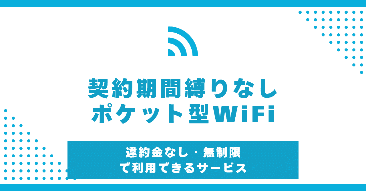 ポケット型WiFi縛りなし