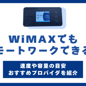WiMAXリモートワーク