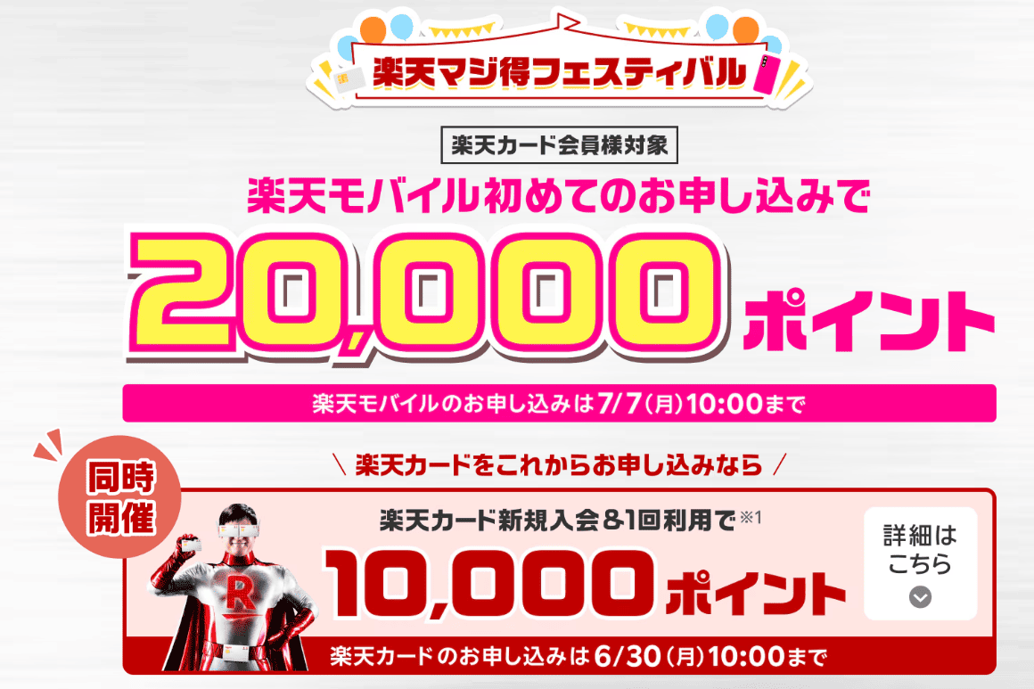 楽天キャンペーン