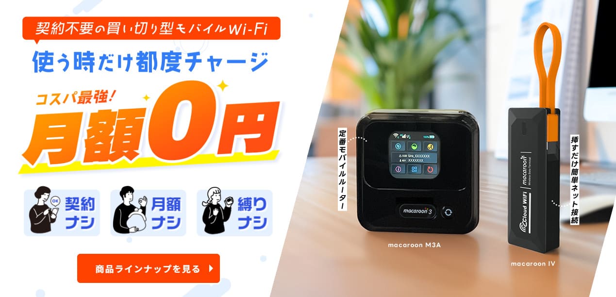 使った分だけ支払うポケット型WiFi比較！プリペイド式・従量制