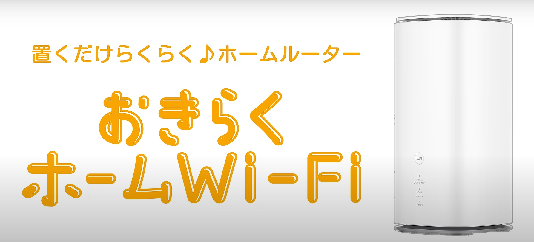 おきらくWi-Fi