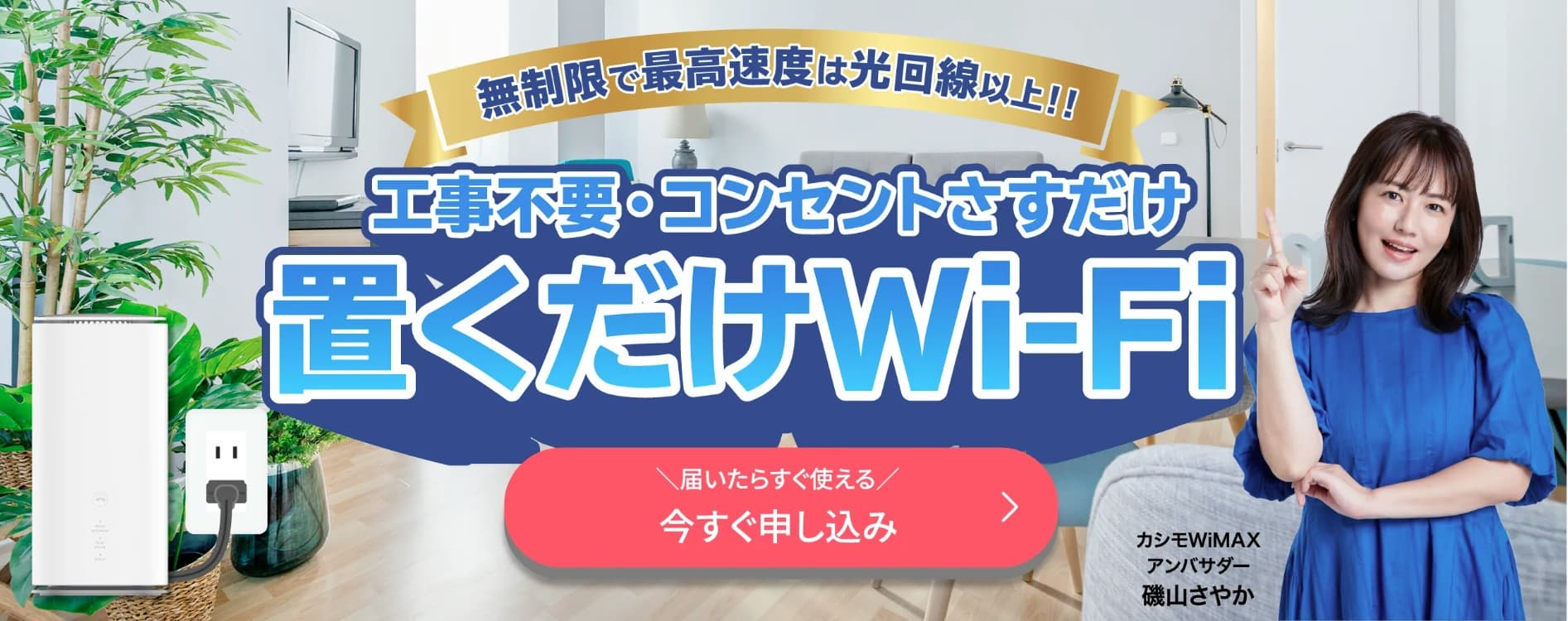 カシモWiMAXホームルーター