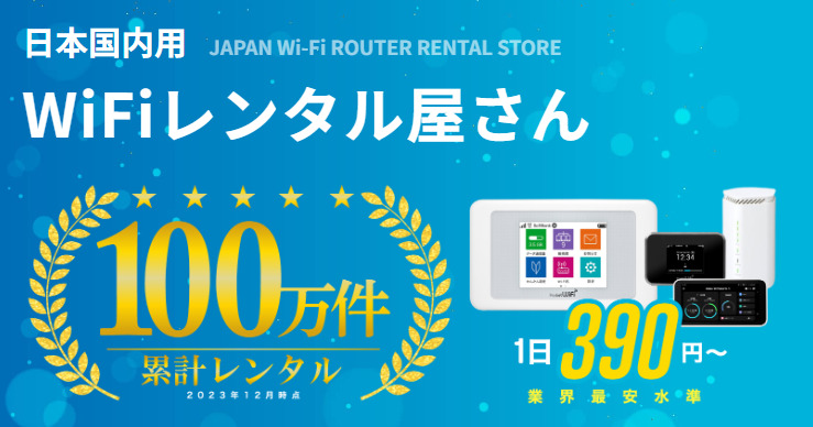 WiFiレンタル屋さん