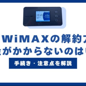 UQ WiMAXの解約方法！違約金を0円にするには？解約手続きや注意点を解説
