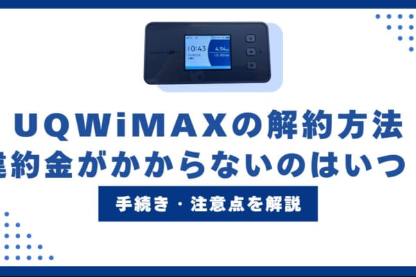 UQ WiMAXの解約方法！違約金を0円にするには？解約手続きや注意点を解説