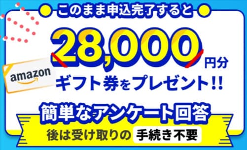 カシモWiMAX Amazonギフト券28,000円分プレゼント