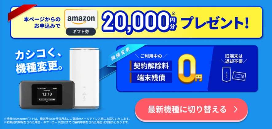 カシモWiMAX 機種変更