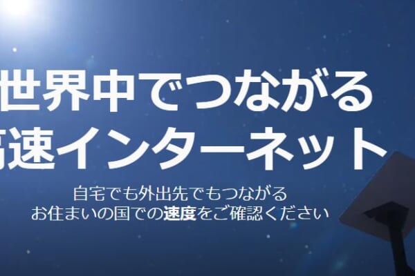スターリンク（Starlink）の料金プラン解説！契約方法・速度・メリット完全ガイド