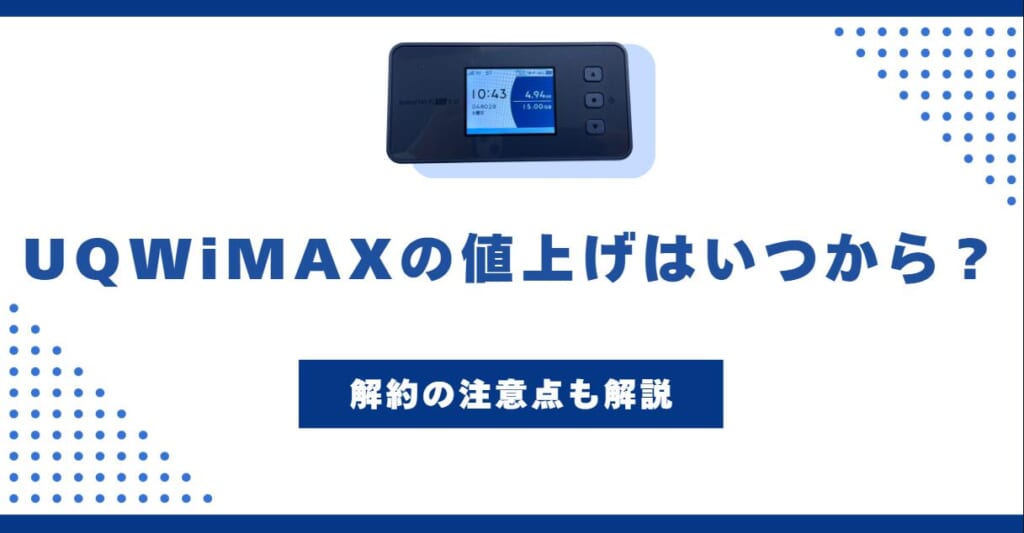 UQ WiMAXが料金改定発表！値上げは12月から　解約方法や解約における注意点を解説
