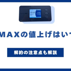 UQ WiMAXが料金改定発表！値上げは12月から　解約方法や解約における注意点を解説