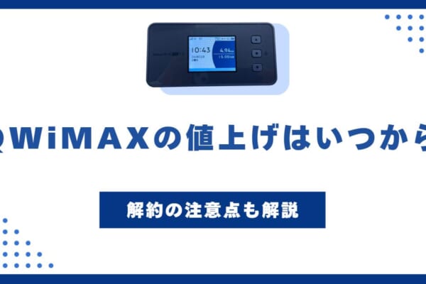 UQ WiMAXが料金改定発表！値上げは12月から　解約方法や解約における注意点を解説