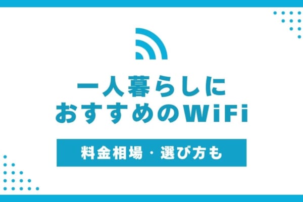 一人暮らしにおすすめのWiFi