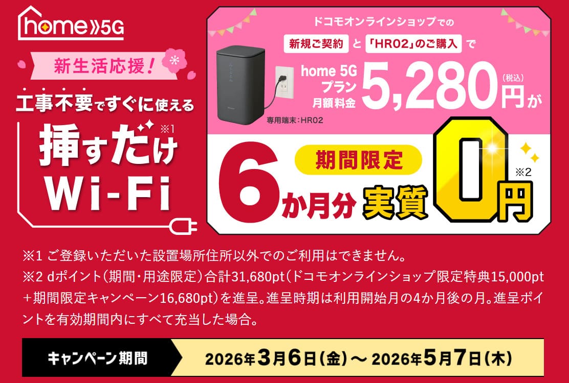 6ヵ月分実質0円キャンペーン